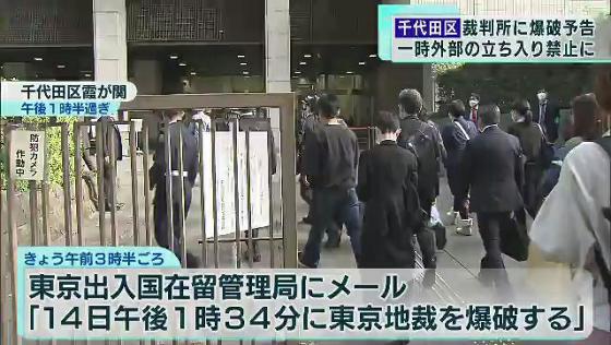裁判所に爆破予告、一時立ち入り禁止に　一部期日は取り消し