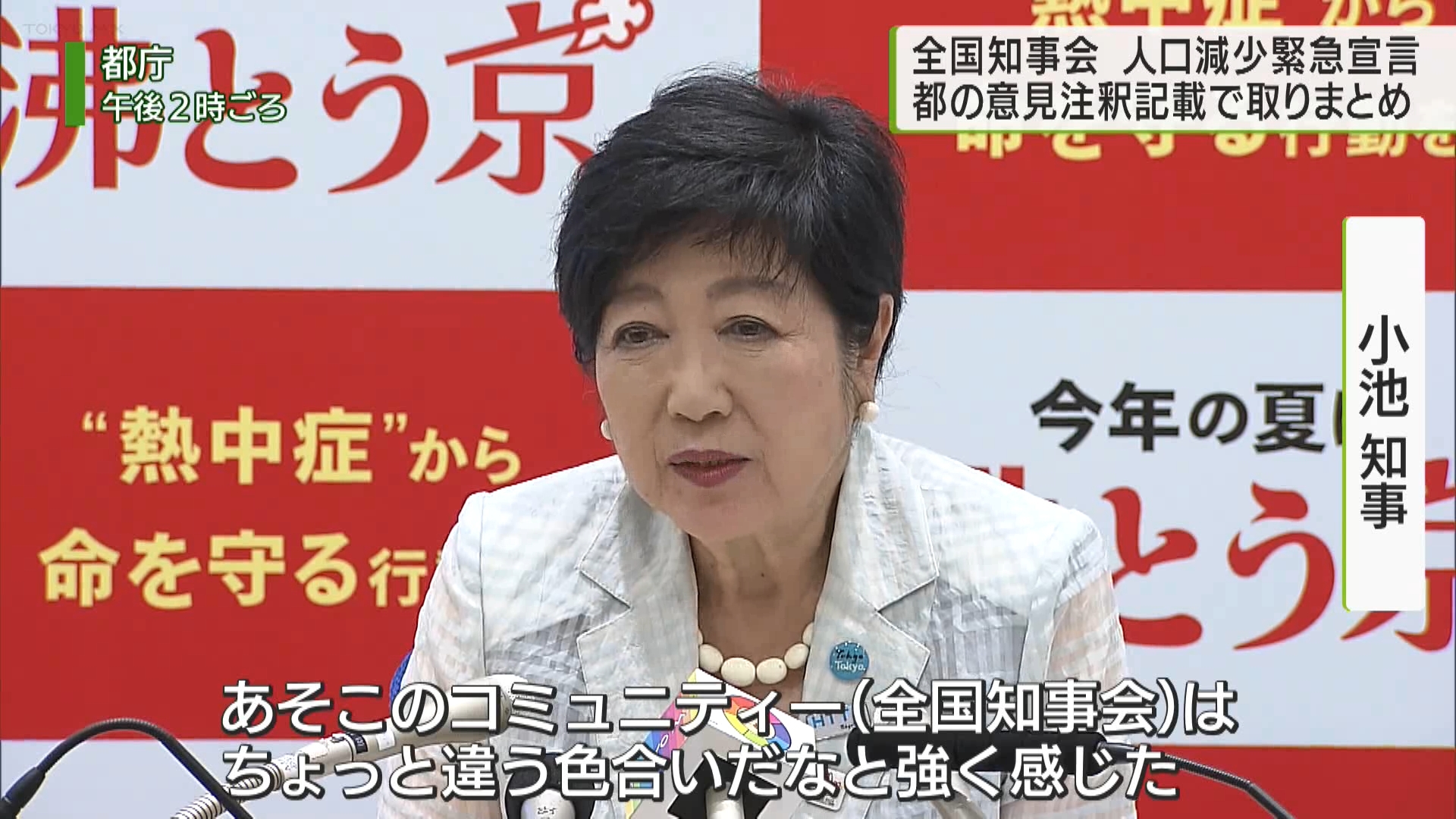 8月1日に開かれた全国知事会で東京都と他の自治体との間で議論となった人口減少対策を巡る国への緊急宣言は翌2日、決議されました。真っ向から対立していた双方の意見はどうまとまったのでしょうか。