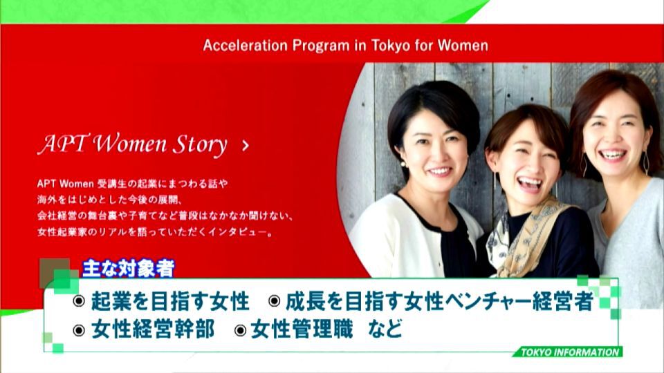 暮らしに役立つ情報をお伝えするTOKYO MX（地上波9ch）の情報番組「東京インフォメーション」（毎週月―金曜、朝7:15～）。
今回は起業して間もない女性ベンチャーなどがさらに成長するために開かれる育成講座「女性ベンチャーのための経営スキルアップ講座」についてや、都内事業者から金融サービスのニーズや課題などを募集している「東京金融賞」を紹介しました。