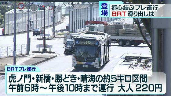東京臨海部に新交通「BRT」プレ運行開始　見えてきた課題も