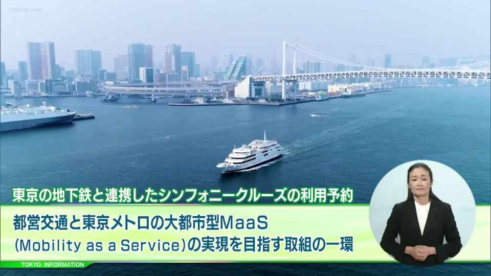 暮らしに役立つ情報をお伝えするTOKYO MX（地上波9ch）の情報番組「東京インフォメーション」（毎週月―金曜、朝7:15～）。
今回は都営交通と東京メトロが都心における大都市型MaaSの実現を目指す取り組みとして始めた東京湾のレストラン船「シンフォニークルーズ」のアプリ予約についてや、新たに創設した「舟運活性化に向けた補助事業」と舟旅通勤を運航する事業者募集を紹介しました。