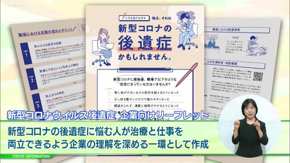 暮らしに役立つ情報をお伝えするTOKYO MX（地上波9ch）の情報番組「東京インフォメーション」（毎週月―金曜、朝7:15～）。
今回は治療と仕事の両立ができるよう後遺症に関する企業の理解を深める一環として作成された東京iCDC後遺症タスクフォースの「新型コロナウイルス後遺症 企業向けリーフレット」についてや、都立公園開園150周年イベント「こどもたちが描く将来の都立公園絵画コンクール」を紹介しました。