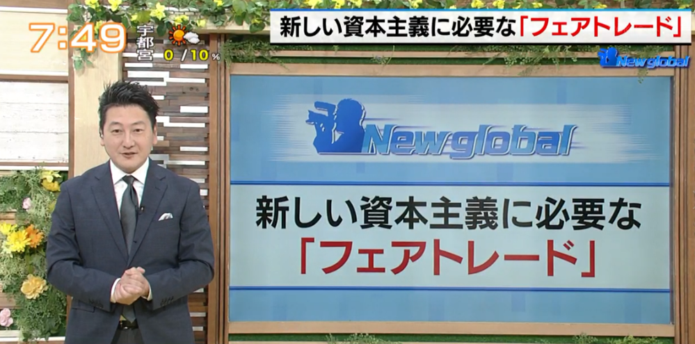 TOKYO MX（地上波9ch）朝の報道・情報生番組「堀潤モーニングFLAG」（毎週月～金曜7:00～）。5月18日（木）放送の「New global」のコーナーでは、“フェアトレード”について取り上げました。