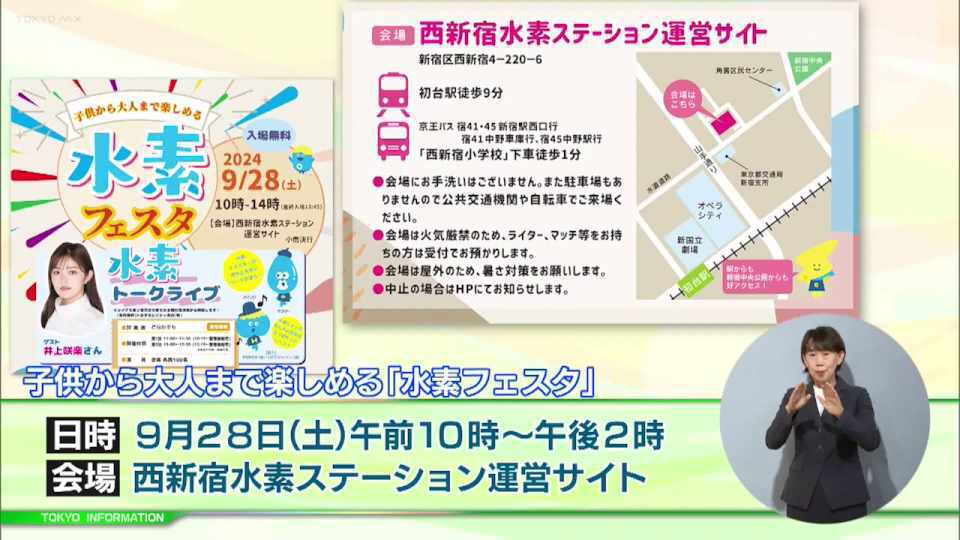 暮らしに役立つ情報をお伝えするTOKYO MX（地上波9ch）の情報番組「東京インフォメーション」（毎週月―金曜、朝7:15～）。
今回は西新宿水素ステーション運営サイトで開催される子供から大人まで楽しめる「水素フェスタ」や、高校生などを対象とした「起業スタートダッシュ」養成講座の受講生募集を紹介しました。