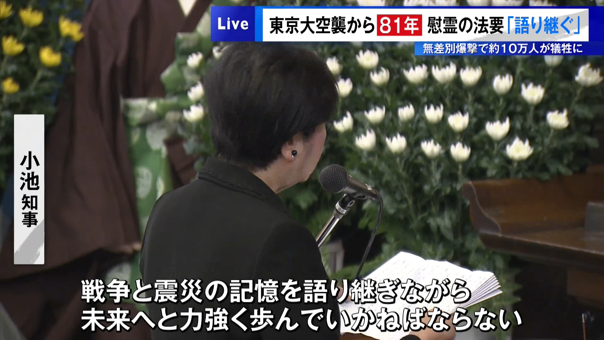 およそ10万人が亡くなったとされる東京大空襲から81年の月日がたちました。東京・墨田区の東京都慰霊堂では法要が営まれ、秋篠宮ご夫妻や東京都の小池知事、遺族ら合わせて170人が参列しました。