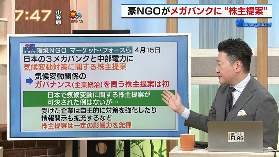 TOKYO MX（地上波9ch）朝の報道・情報生番組「堀潤モーニングFLAG（モニフラ）」（毎週月～金曜6:59～）。「New global」のコーナーでは、気候変動に関する“株主提案”について取り上げました。