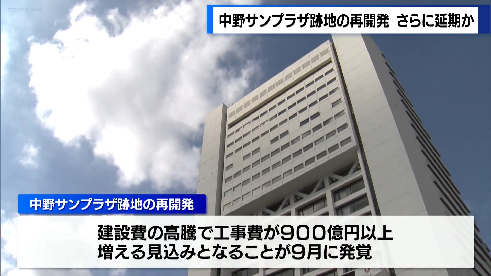 工事費の急騰で計画の見直しが発表された東京・中野区の「中野サンプラザ」跡地の再開発計画について、事業者が東京都に対して行う工事の認可申請が、早くて2年後となることが分かりました。完成も大幅に遅れる見通しです。