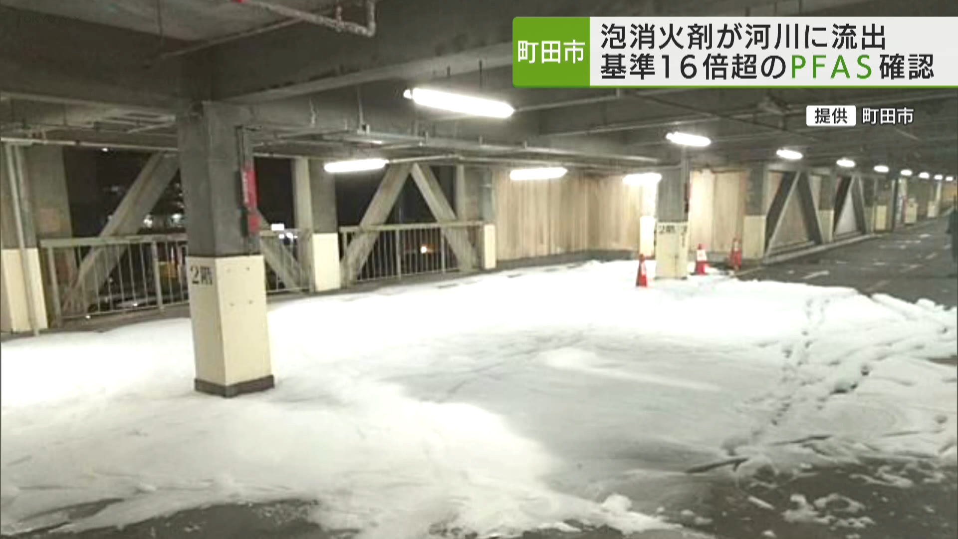 町田市　泡消火剤流出問題PFAS濃度　暫定基準値の16倍超
