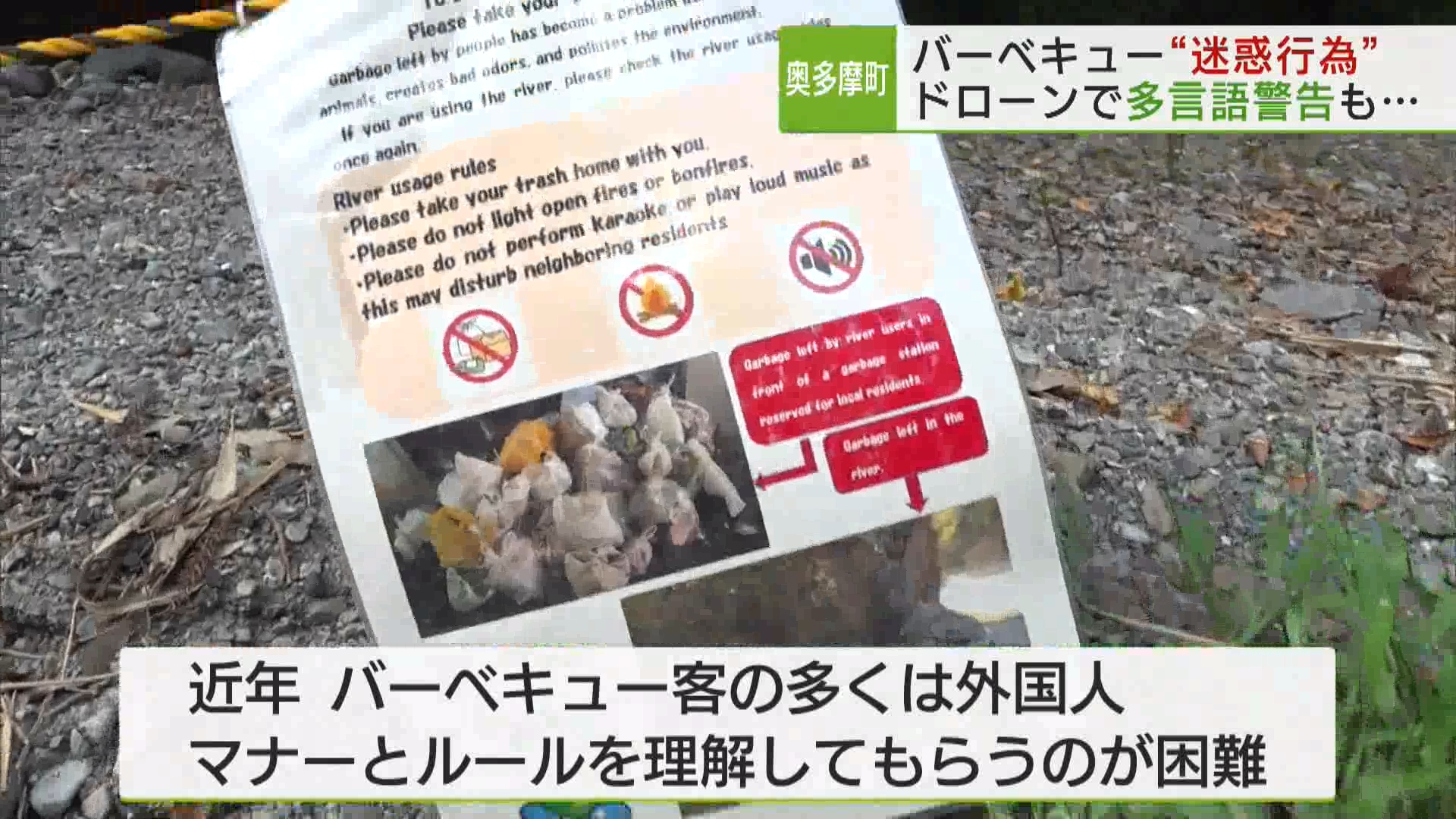 東京・奥多摩町ではここ数年、バーベキューのごみが違法に捨てられる迷惑行為が横行し、問題になっています。多い時には1日にトラック1台分ほどのごみが捨てられていて、町は対策に苦慮しています。