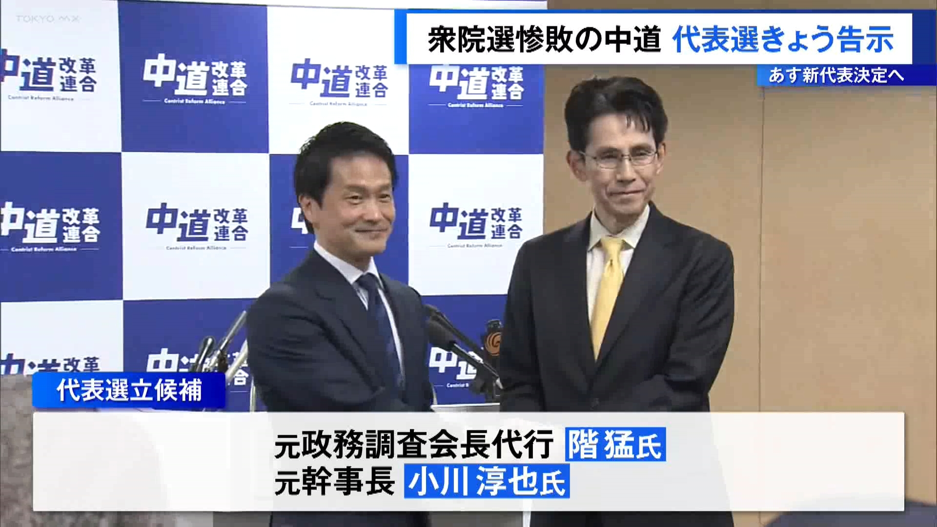 衆議院選挙での惨敗で引責辞任する共同代表の後任を決める「中道改革連合」の代表選挙が2月12日に告示されました。投開票は13日に行われます。