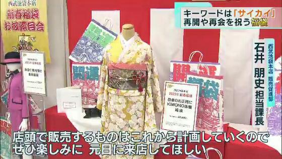 キーワードは「サイカイ」…再開や再会を祝う福袋を発表！　西武球団とのコラボ福袋も