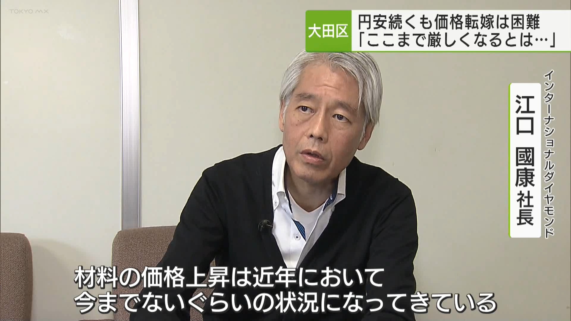 東京都内の中小企業の振興策を考える有識者会議が東京都庁で開かれ、円安の影響で高騰する資材と取引先の間で苦しむ中小企業の現状が共有されました。