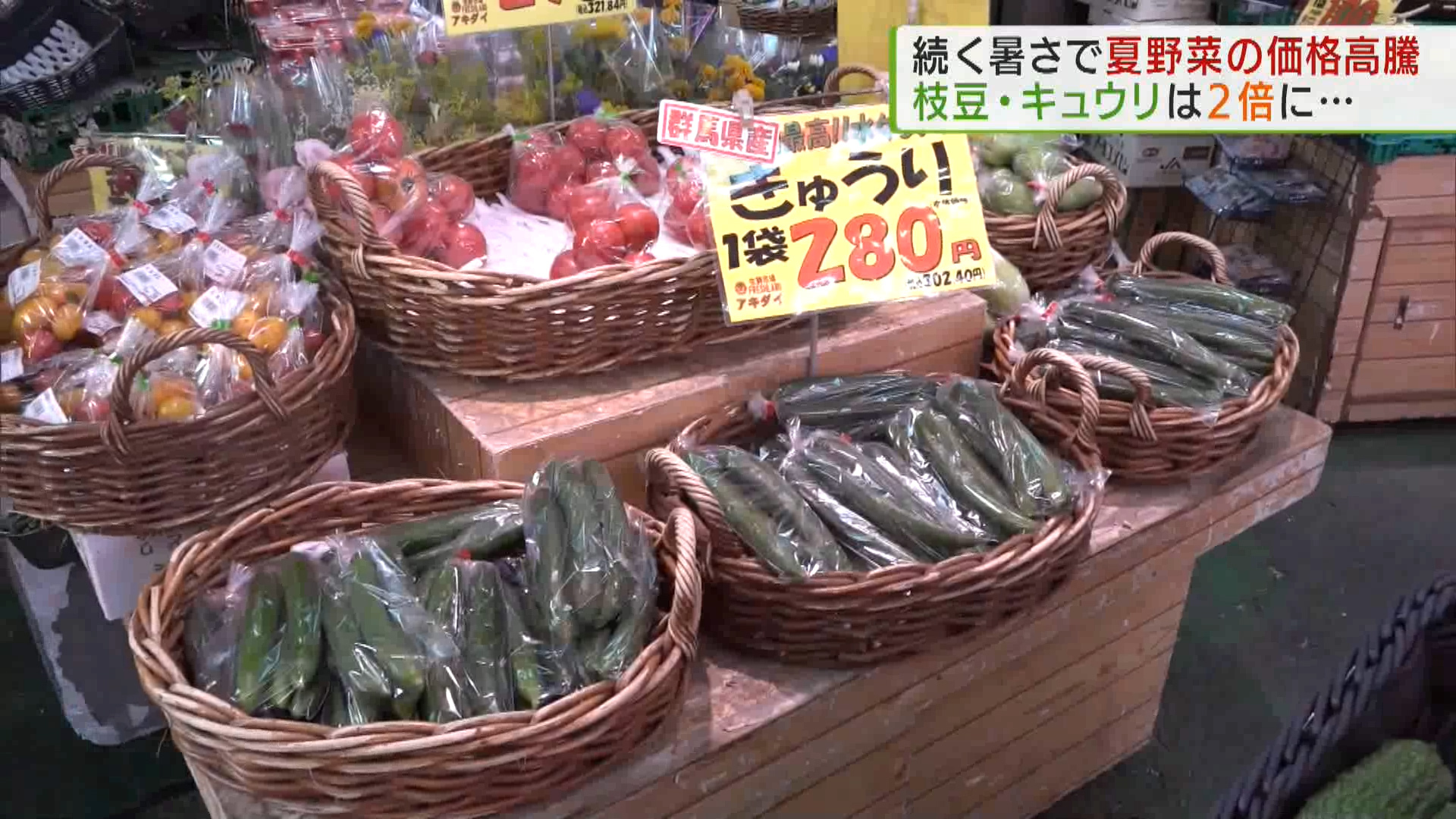 暑さで夏野菜の価格高騰…家計を直撃