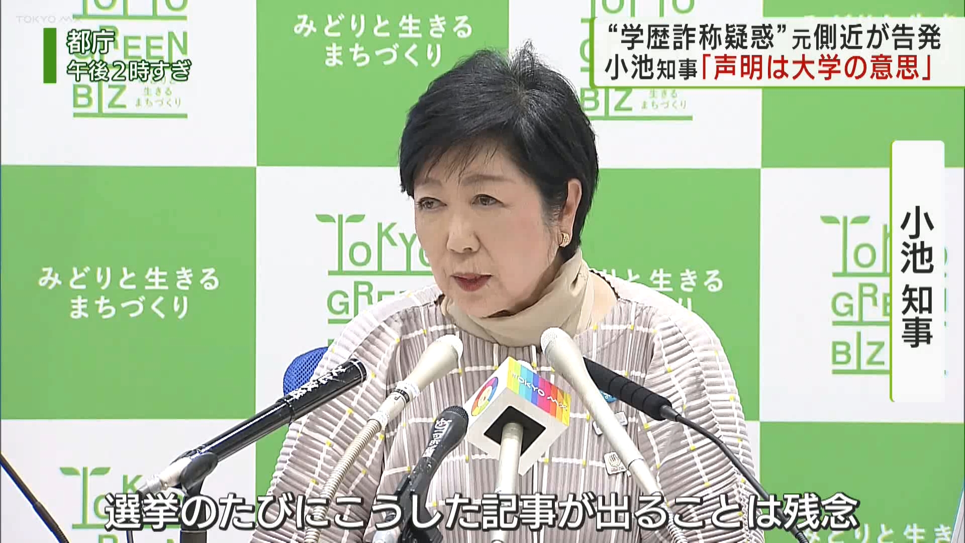 小池知事の経歴をめぐり、一部報道で、知事の元側近が「学歴詐称疑惑の隠ぺい工作に加担した」と告発したことについて、小池知事が反論し、「大学が卒業を認めている」という見解を改めて示しました。