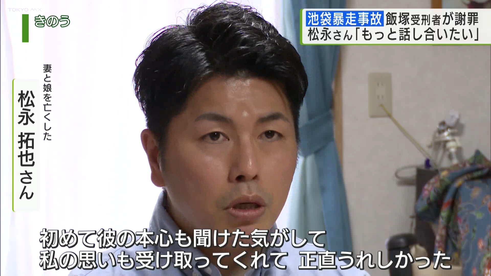 2019年に池袋で起きた暴走事故で、妻と娘を亡くした松永拓也さんに対し、事故を起こして服役中の飯塚幸三受刑者が、文書で謝罪の意とともに、今後面会に応じる考えを示しました。