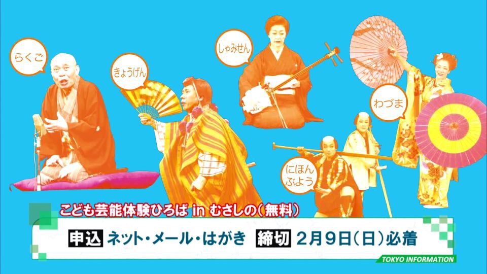 暮らしに役立つ情報をお伝えするTOKYO MX(地上波9ch)の情報番組「東京インフォメーション」(毎週月―金曜、朝7:15~)。
今回は日本の伝統芸能をプロの実演家の直接指導が受けられる「こども芸能体験ひろば in むさしの」についてや、仕事や子育てなどへの支援や困ったときの相談先などを掲載した「だれもが輝くとうきょうガイドブック」を紹介しました。
