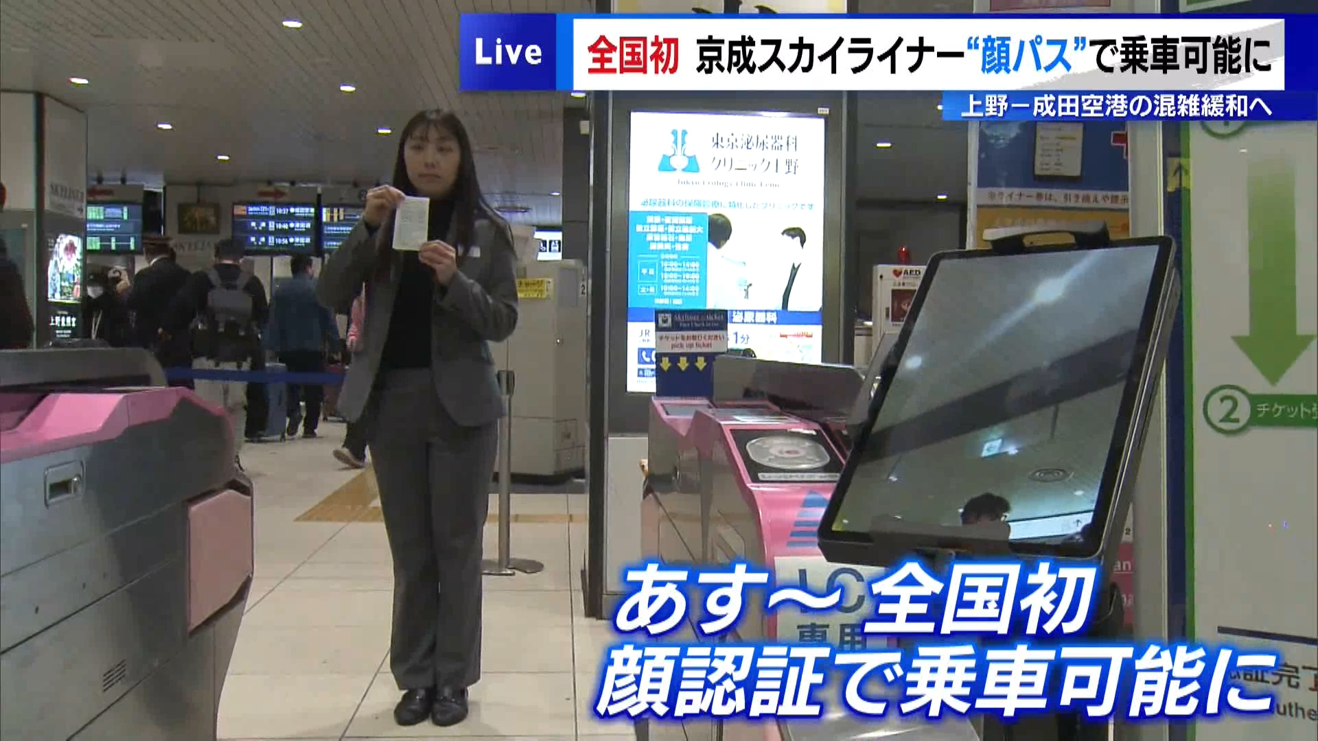 京成上野駅と成田空港駅をつなぐ京成電鉄の特急「スカイライナー」で、1月24日から全国の鉄道事業者で初めてとなる“顔認証で座席指定特急に乗れる”乗車システムが始まります。