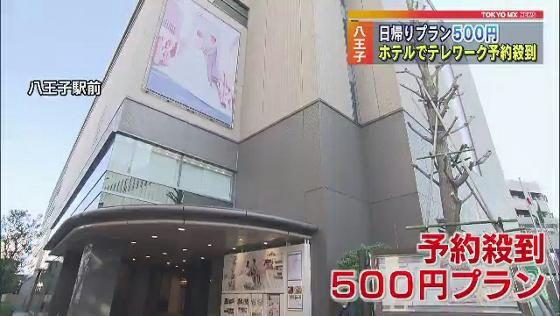 新型コロナウイルス感染拡大を防ぐため、東京都はテレワーク推進事業の一環で、ホテルが500円で利用できる事業を始めました。