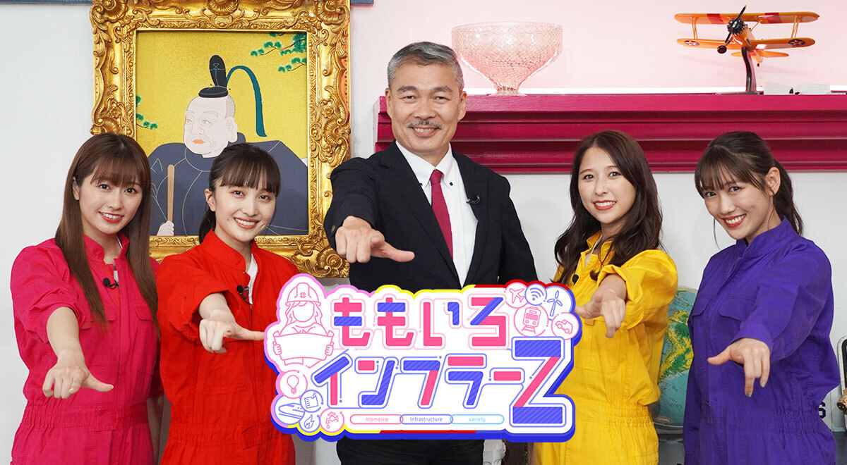 ももいろクローバーZ×京都大学大学院教授・藤井聡のインフラ・バラエティ！『ももいろインフラーZ』傑作選を4日連続で放送！