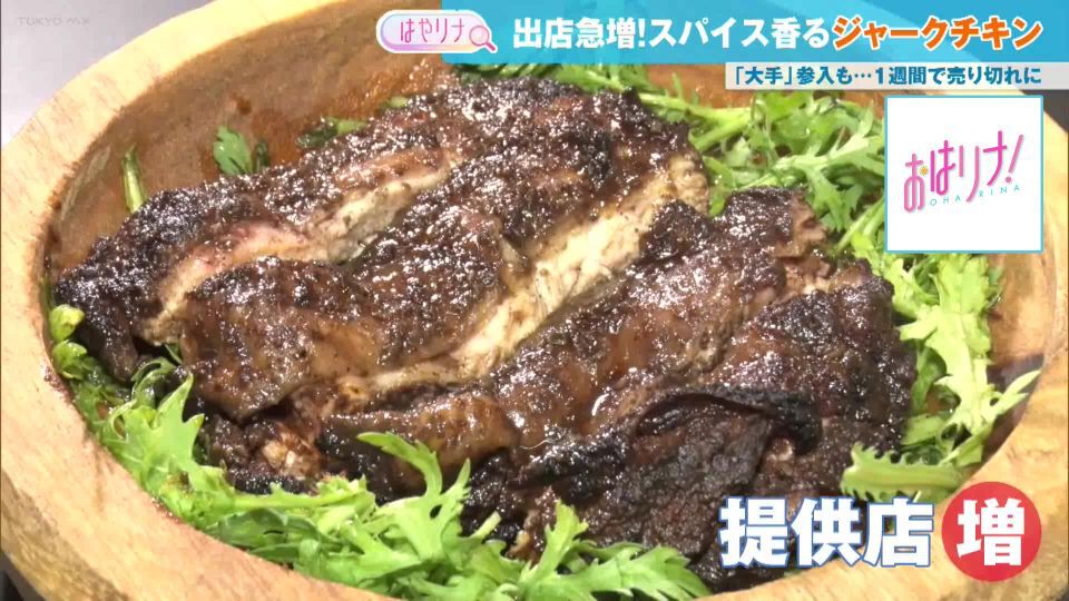 TOKYO MX(地上波9ch)朝の情報生番組「おはリナ!」(毎週月~金曜7:00~)。最新のトレンドを紹介する「はやリナ」のコーナーでは、提供する店舗が首都圏で急速に拡大している“ジャークチキン”に注目しました。
