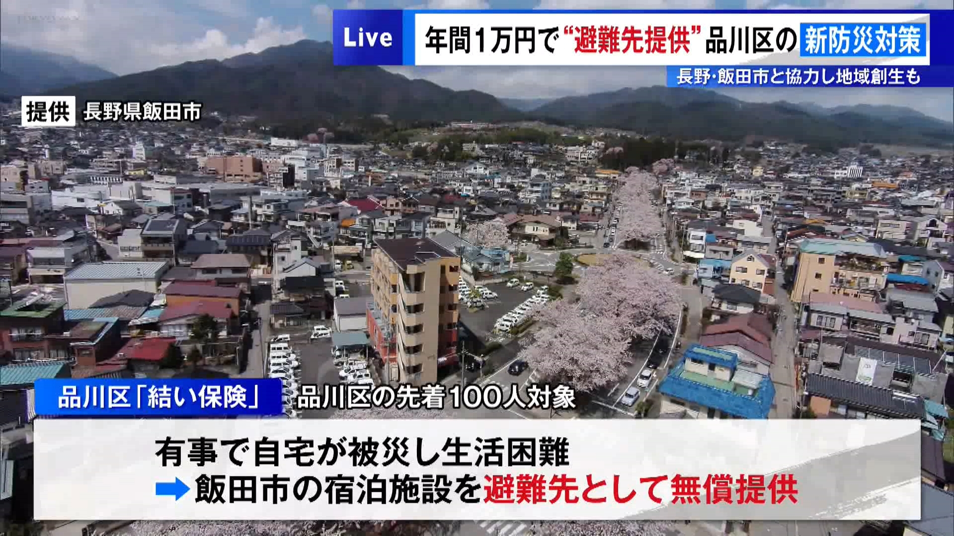 年間1万円で“避難先提供”…品川区が新防災対策　長野・飯田市と協力し地域創生も