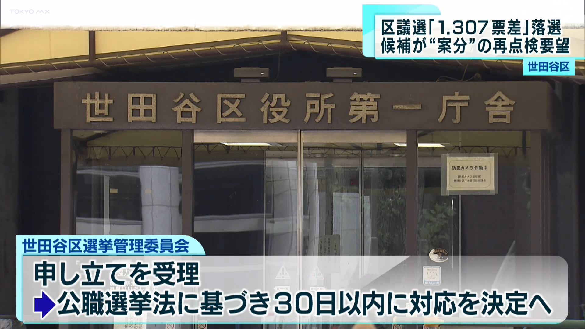 世田谷区議選　「1.307票差」で落選候補が異議申し立て