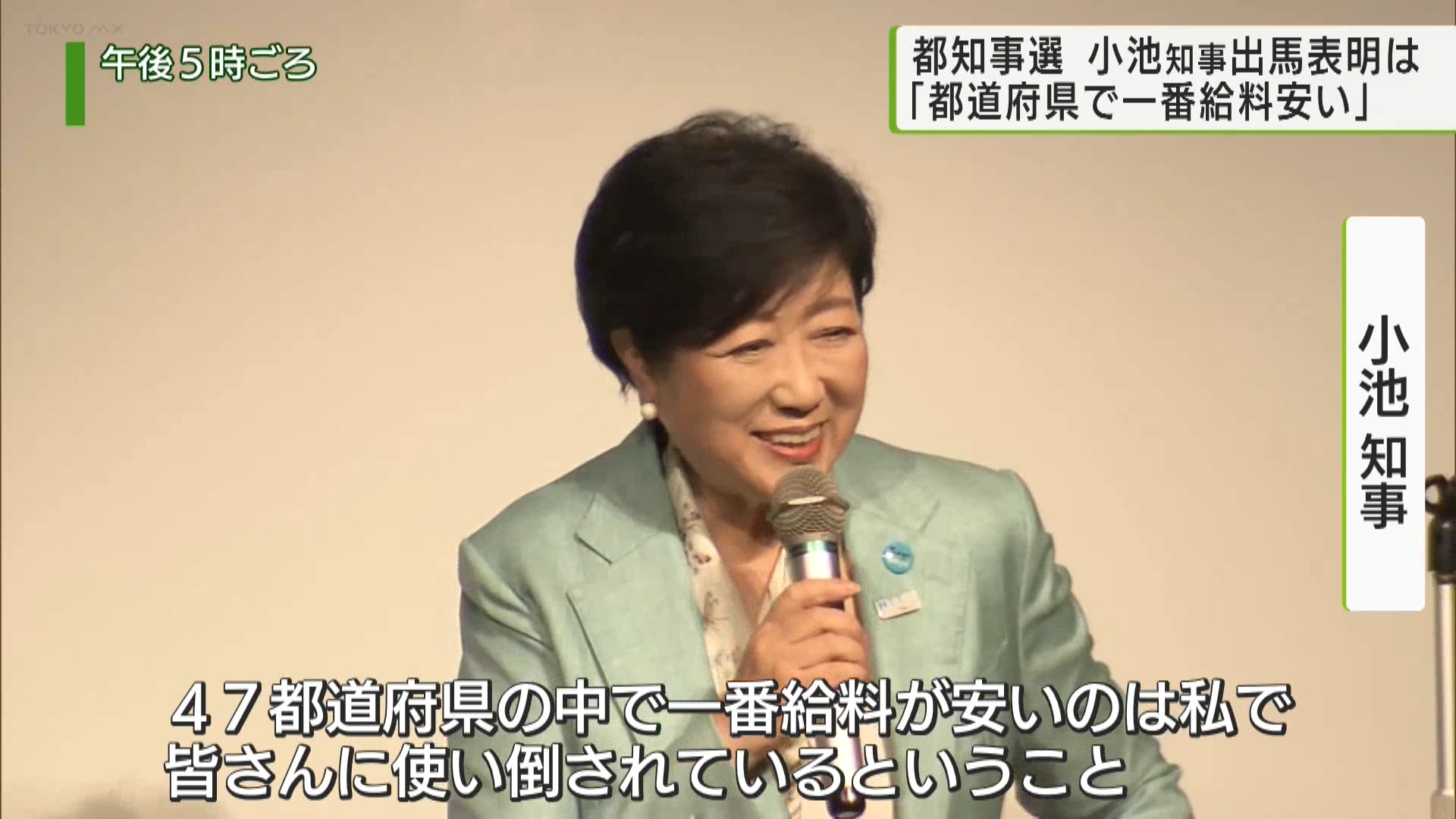 7月に行われる都知事選への出馬を5月29日に開会した東京都議会で表明しなかった小池知事は、翌30日に行われた「都民ファーストの会」の会合で2期8年の実績を語りました。