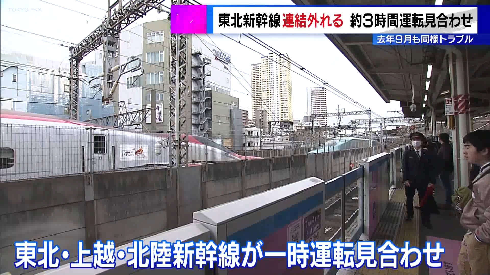 3月6日午前11時半ごろ、東北新幹線の上野-大宮駅間で「はやぶさ・こまち21号」の連結が分離し停車しました。連結していた車両が走行中に外れたとみられます。車両点検のため東北・上越・北陸の各新幹線は上下線とも一時運転見合わせとなり、午後2時半すぎに全線で運転が再開されました。トラブルを受けてJR東日本は記者会見を開き、原因を究明し対策を終えるまで、東北新幹線で行っている全ての連結運転を取りやめると発表しました。