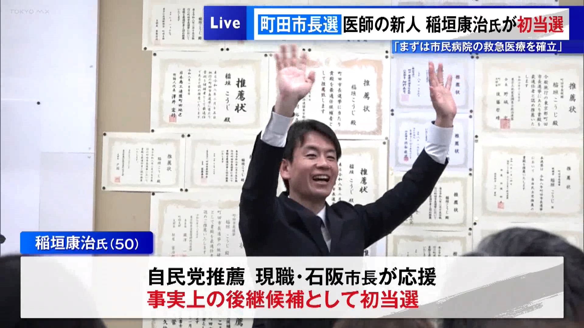 任期満了に伴う東京・町田市長選挙の投開票が2月15日に行われ、自民党推薦で現職の石阪丈一市長が応援する“事実上の後継候補”として出馬した稲垣康治さん（50）が初当選を果たしました。初当選を果たした稲垣さんは「誇れる町田をつくる。そのビジョンは崩さず、目標をしっかり持ち、市民をリードしていく市長になりたい」と意気込みを語りました。