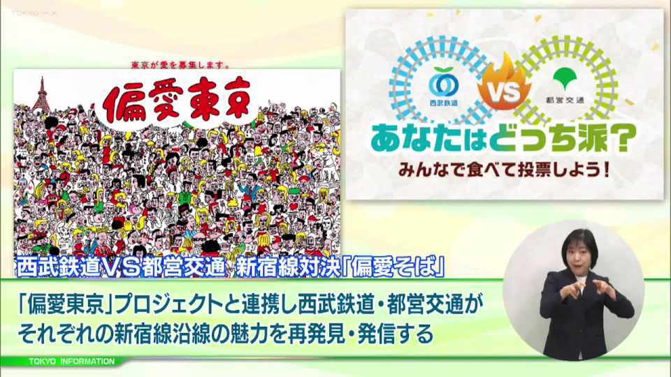 暮らしに役立つ情報をお伝えするTOKYO MX(地上波9ch)の情報番組「東京インフォメーション」(毎週月―金曜、朝7:15~)。
今回は地域の魅力を発掘していく「偏愛東京」プロジェクトと連携した都営新宿線と西武鉄道新宿線がそれぞれの新宿線の魅力を再発見・発信していくキャンペーンや、「建築物環境報告書制度」施行に向けた普及啓発の一環として作成されたウェブ動画の第2弾を紹介しました。