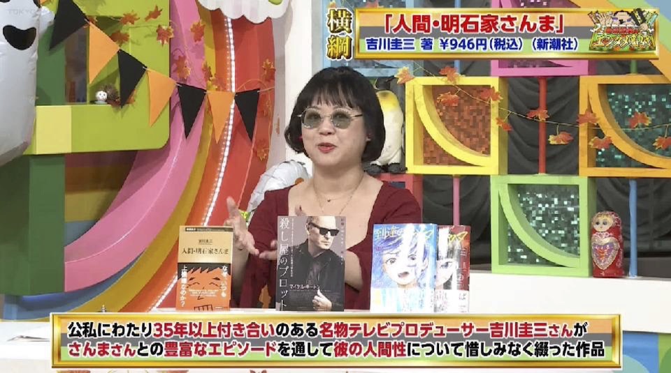 「さんまさんの見方がちょっと変わるような素敵な本」中瀬ゆかりが舌を巻いた、名物プロデューサー・吉川圭三の新刊「人間・明石家さんま」の魅力とは？