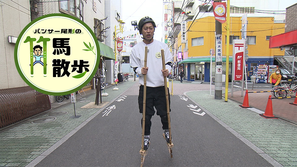TOKYO MX(地上波9ch)では、特別番組『パンサー尾形の竹馬散歩』を3/12(土)19:00から放送します。
“街ブラ番組”は数あれど、竹馬で街を巡る“街ブラ番組”という斬新な番組が、『パンサー尾形の竹馬散歩』です!