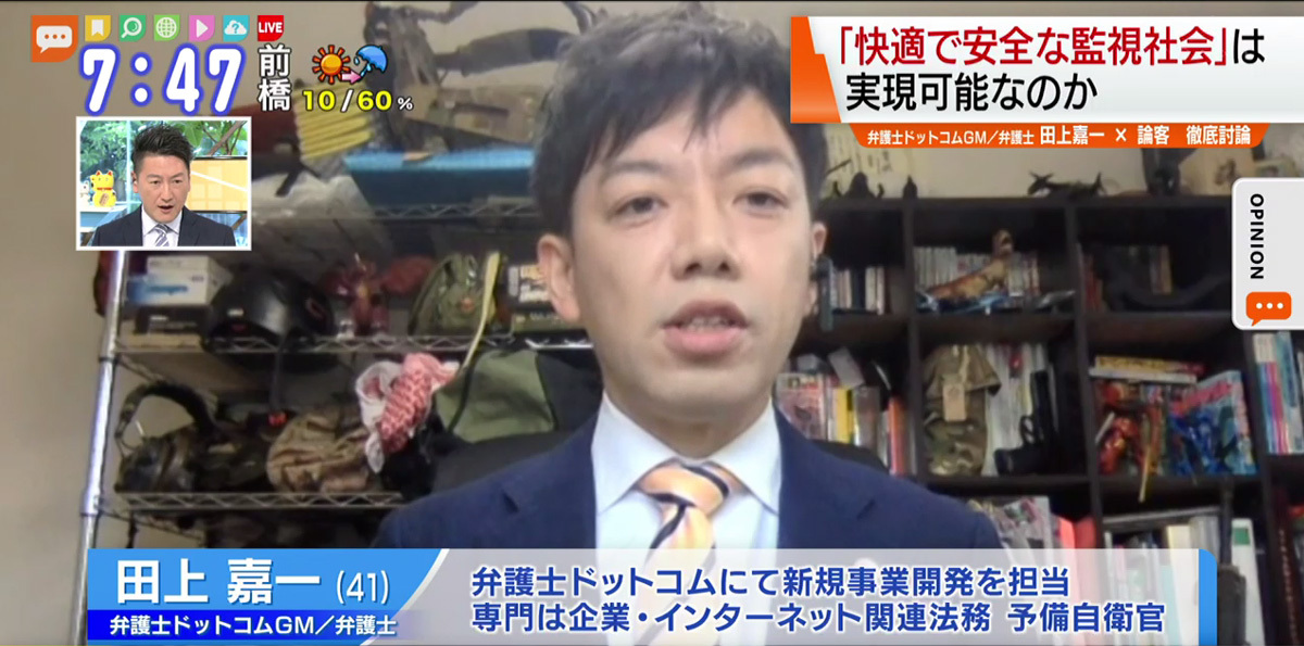 TOKYO MX（地上波9ch）朝のニュース生番組「モーニングCROSS」（毎週月～金曜7:00～）。4月24日（金）放送の「オピニオンCROSS neo」のコーナーでは、弁護士ドットコムGMで弁護士の田上嘉一さんが“テクノロジーを駆使した新たな監視社会”について述べました。