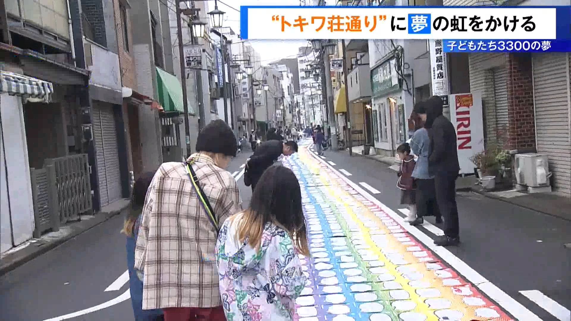 東京・豊島区にある漫画の聖地・トキワ荘通りで11月9日、子どもたちの夢を展示するイベントが開かれました。