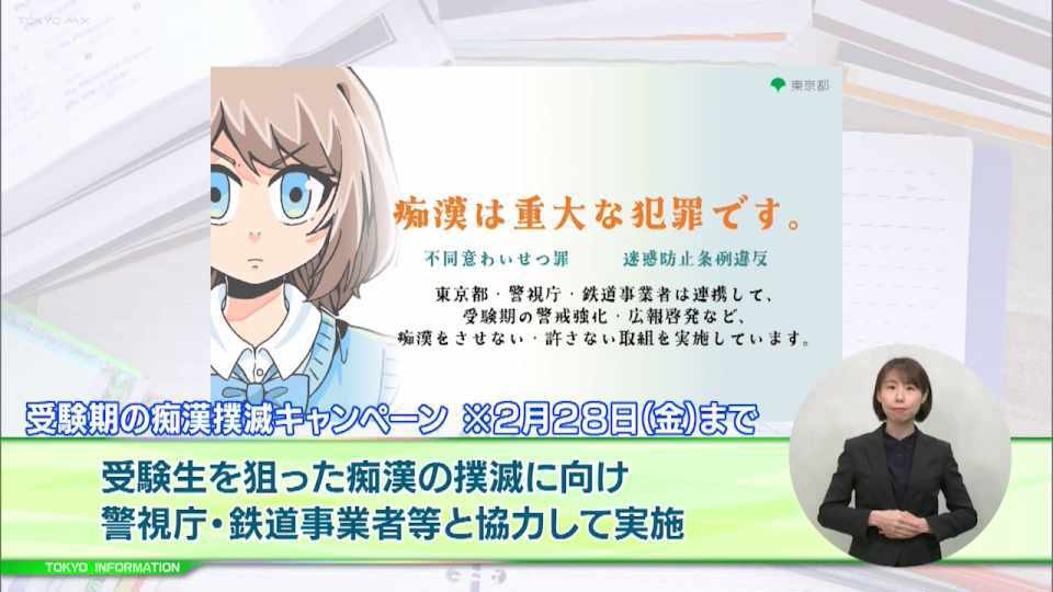 暮らしに役立つ情報をお伝えするTOKYO MX(地上波9ch)の情報番組「東京インフォメーション」(毎週月―金曜、朝7:15~)。
今回は受験シーズンにあわせて都・警視庁・鉄道業事業者が共同で実施する痴漢撲滅キャンペーンや、都職員の仕事などに関心のある人を対象にした都職員の仕事紹介&相談会を紹介しました。