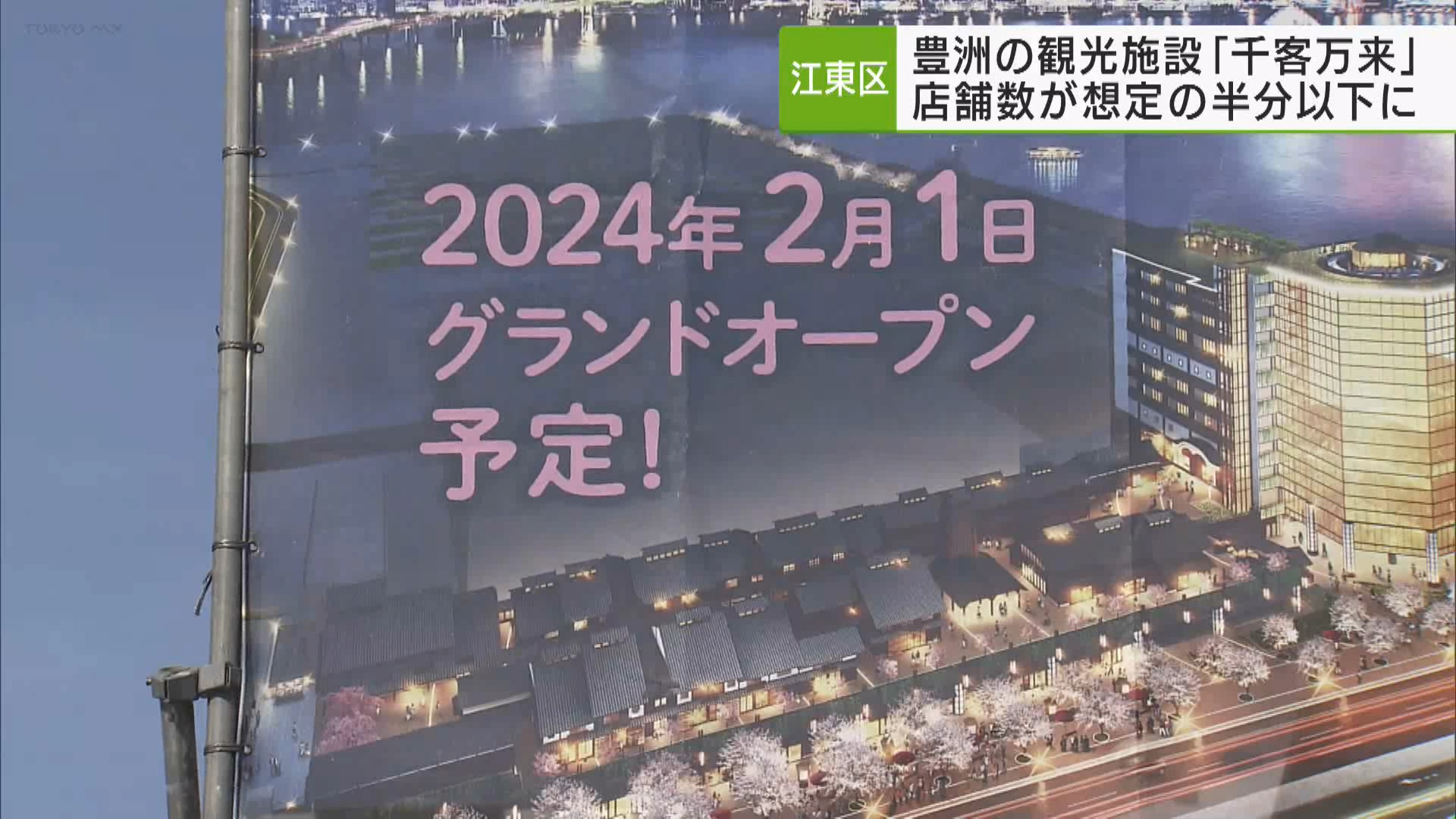 江東区豊洲にオープン予定の観光施設「千客万来」について、入居する店舗数が当初の想定の半分以下になる見込みである事が分かりました。
