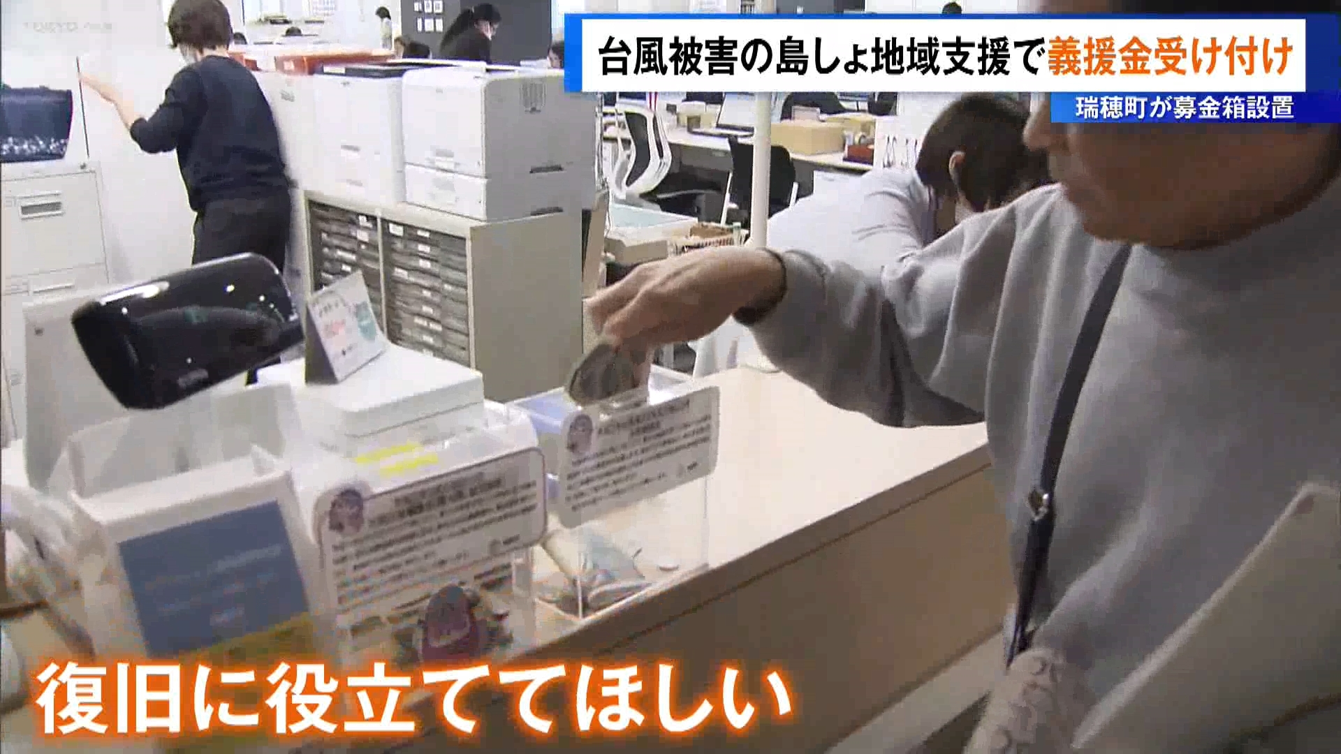 台風被害の伊豆諸島支援で義援金受け付け　東京・瑞穂町が募金箱設置