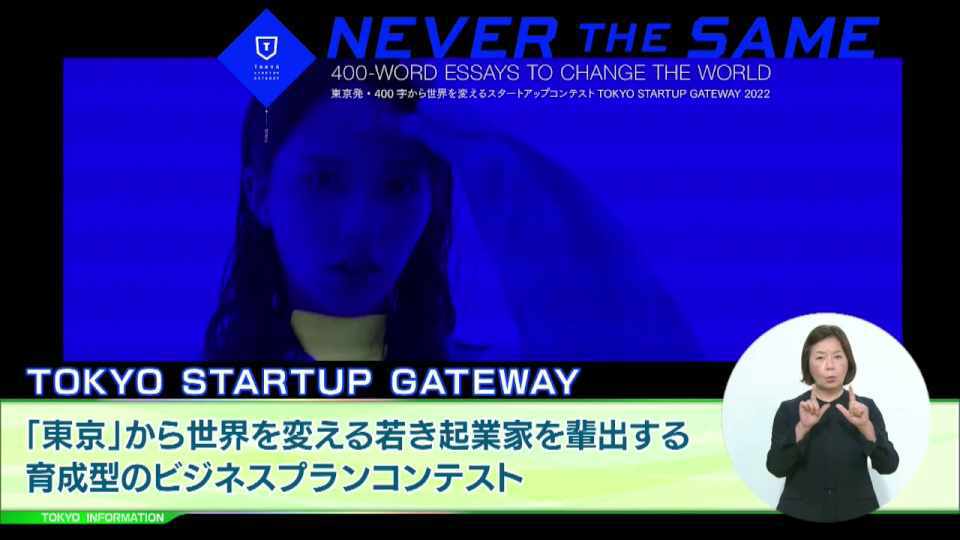 東京から世界を変える!若き起業家を生み出すビジネスプランコンテスト「TOKYO STARTUP GATEWAY THE FINAL」を開催