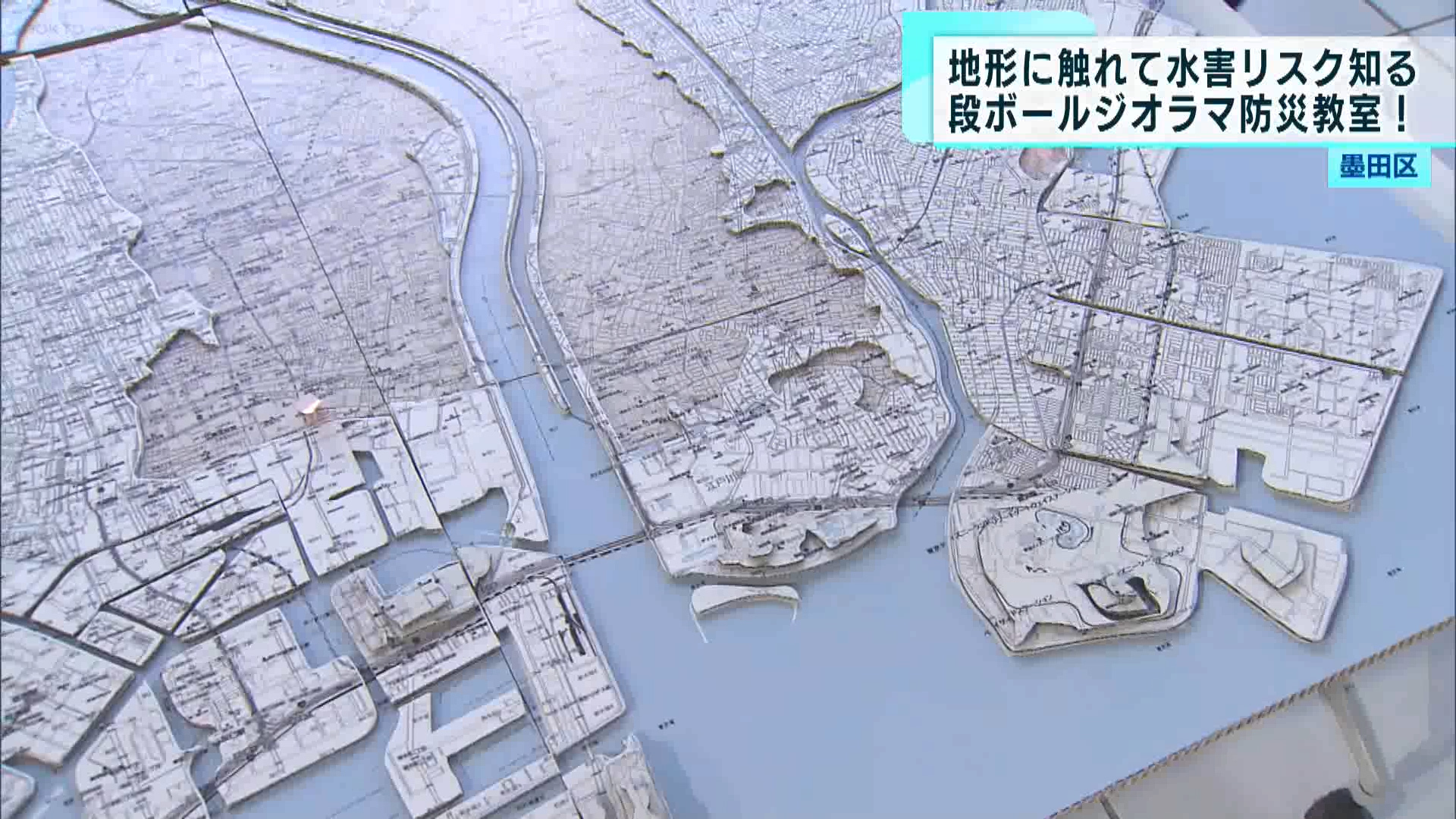 関東大震災から来月で100年　段ボールジオラマ防災教室