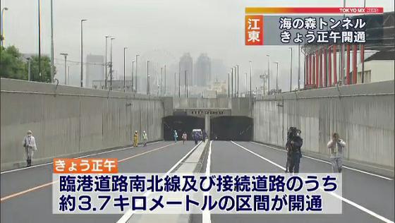 　東京港の有明地区と中央防波堤を結ぶ「東京港海の森トンネル」と「海の森大橋」が20日に開通しました。
