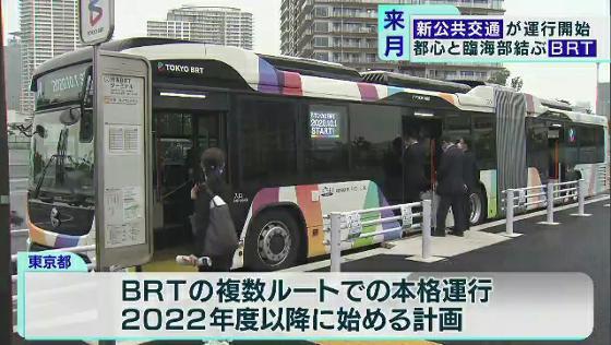 東京都心と臨海部を結ぶ新交通「BRT」　10月から運行開始