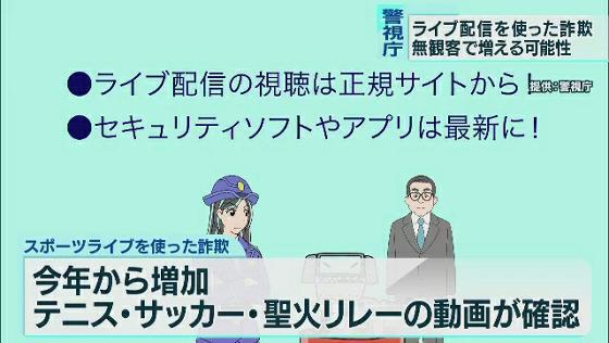 　開幕が迫る東京オリンピック・パラリンピックは多くの競技が無観客での開催となったこともあり、「ライブ配信」を検索する人が多くなると予想されます。こうした中、警視庁はフィッシング詐欺に注意するよう呼び掛ける動画を公開しました。