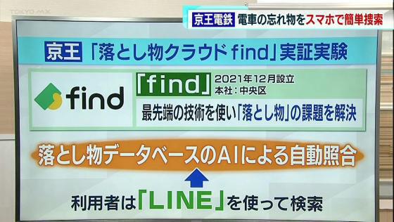 　電車内や駅構内に忘れ物をしてしまった時の新たな検索サービスの実証実験を京王電鉄が始めました。駅構内に貼られたポスターには、落とし物の問い合わせが通信アプリのLINEでできる点がアピールされています。