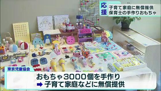 　新型コロナウイルスのまん延で外出を自粛している子育て家庭を応援しようと、保育園などを運営する東京児童協会が手作りのおもちゃ3000個を無償で提供する取り組みを始めました。