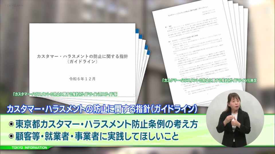 都が「カスタマー・ハラスメントの防止に関するガイドラインを策定 顧客等・就業者・事業者それぞれに実践してほしいことを提示