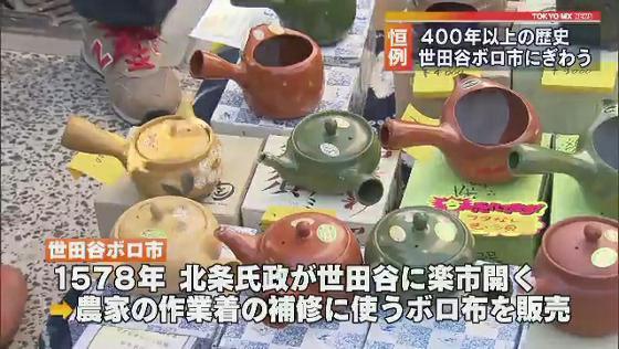 　400年以上の歴史を持つ年末年始恒例の「世田谷ボロ市」が開かれ、会場は朝から大勢の買い物客でにぎわいました。