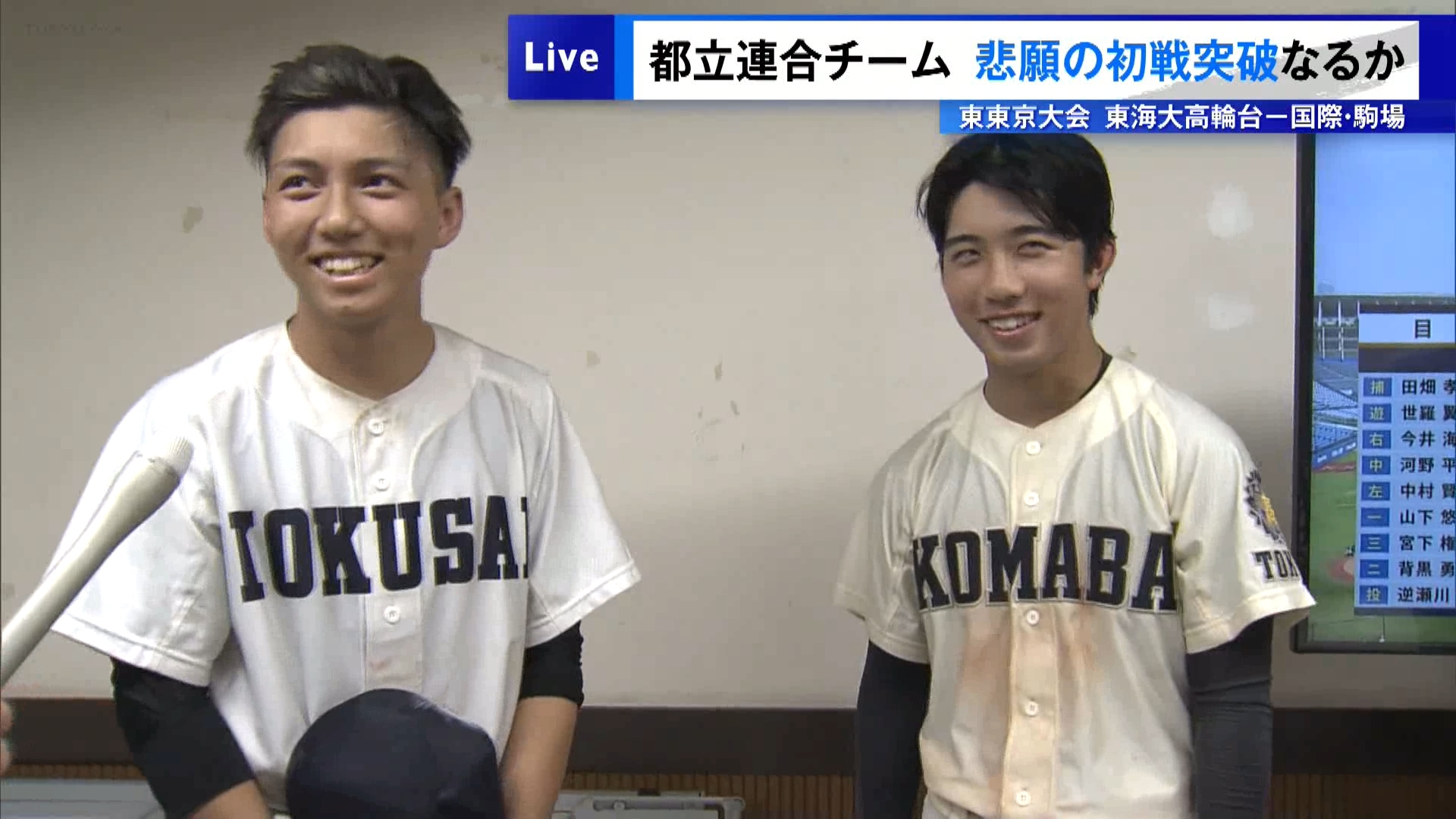甲子園を目指す高校野球東京大会は、神宮球場で東東京大会の2試合が行われました。第1試合では強豪・東海大高輪台と都立の国際・駒場の2校による連合チームが対戦しました。3年間連合チームとして戦ってきた国際・駒場は悲願の初勝利を目指し、駒場の片野と国際の川床のバッテリーで東海大高輪台打線に挑みました。