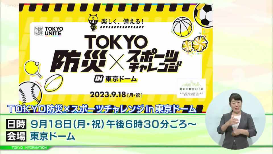 暮らしに役立つ情報をお伝えするTOKYO MX(地上波9ch)の情報番組「東京インフォメーション」(毎週月―金曜、朝7:15~)。
今回は都内在住・在学の小学生を対象としたプロ野球公式戦のあとに防災を学べるコンテンツやスポーツの企画をグラウンドで体験できる「TOKYO防災×スポーツチャレンジ in 東京ドーム」や、小学生が「環境局長」を目指して家族で楽しみながらエコアクションに挑戦する「わが家の環境局長」の取り組みとして「かんきょうマンダラート」を紹介しました。