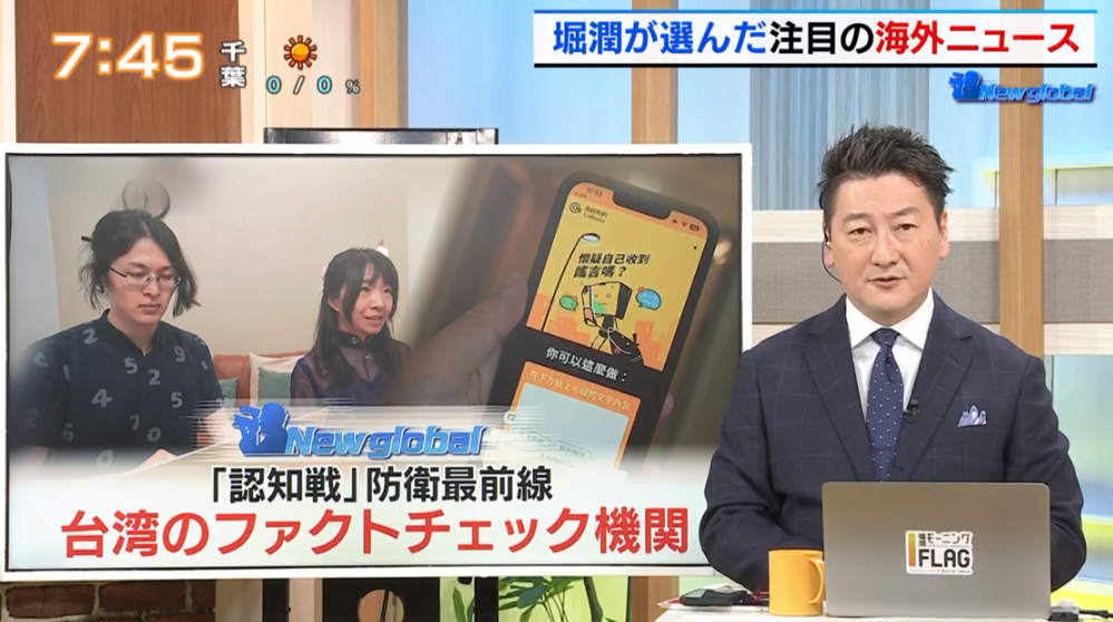 TOKYO MX（地上波9ch）朝の報道・情報生番組「堀潤モーニングFLAG（モニフラ）」（毎週月～金曜6:59～）。「New global」のコーナーでは、台湾のファクトチェック機関の現状を取り上げました。
