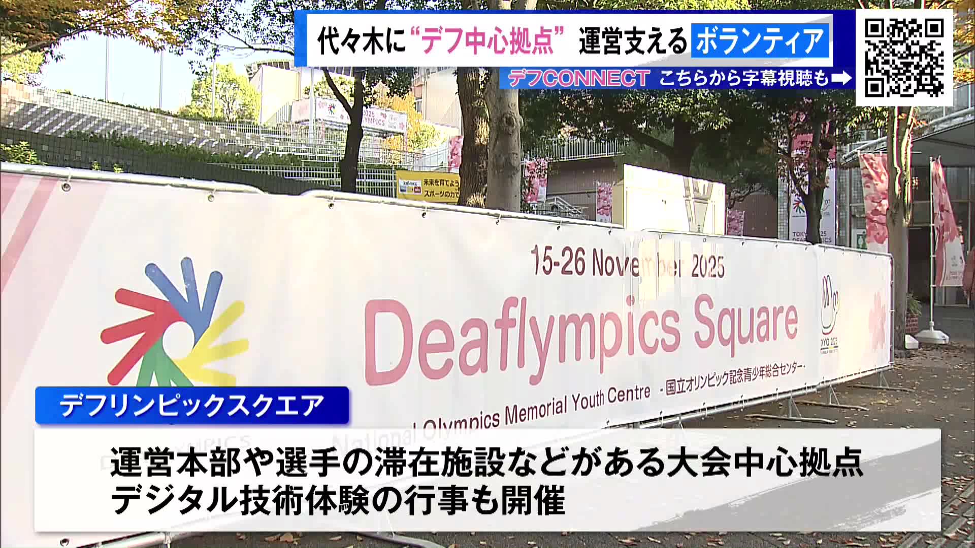 ＜<b>東京</b>デフリンピック＞代々木に“デフ中心拠点”運営支えるボランティア｜TOKYO MX+（プラス）